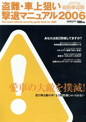 盗難・車上狙い撃退マニュアル(2006)