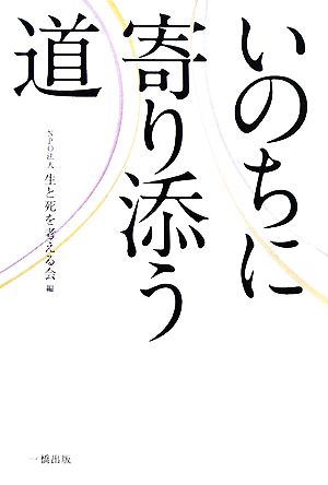 いのちに寄り添う道