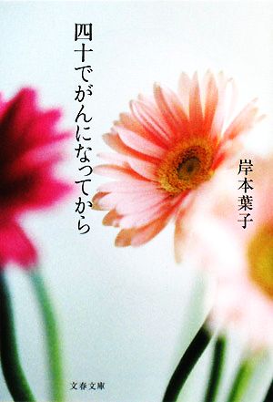 四十でがんになってから 文春文庫