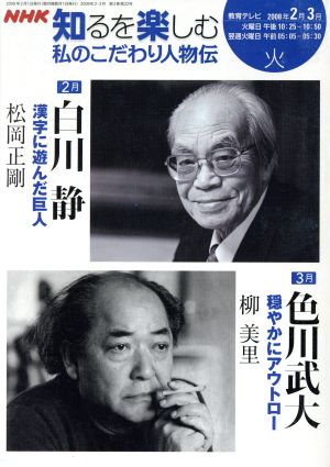 私のこだわり人物伝2・3月  白川静～漢字の宇宙/色川武大