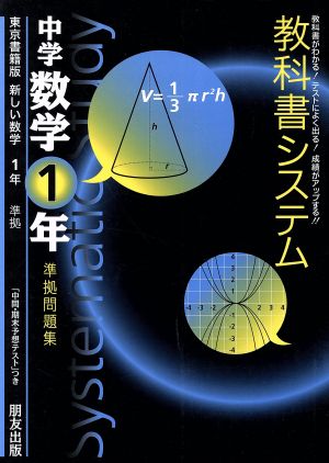 教科書システム 中学数学1年 準拠問題集 新しい数学 東京書籍版