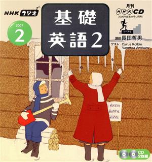 ラジオ基礎英語2CD    2007年2月号