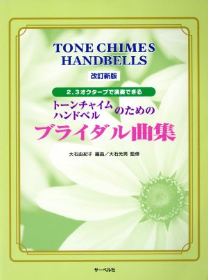 トーンチャイム・ハンドベルのための ブライダル曲集 改訂新版 2、3オクターブで演奏できる