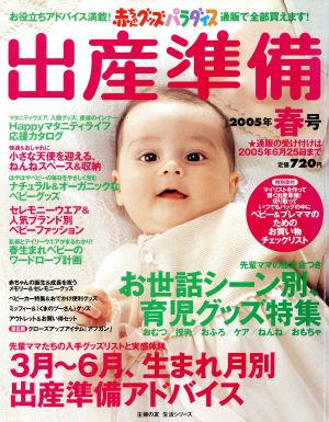 赤ちゃんグッズパラダイス出産準備 2005年春号