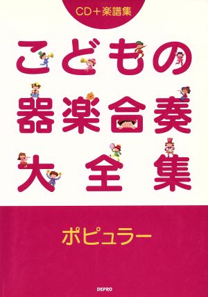 楽譜 こどもの楽器合奏大全集 ポピュラー