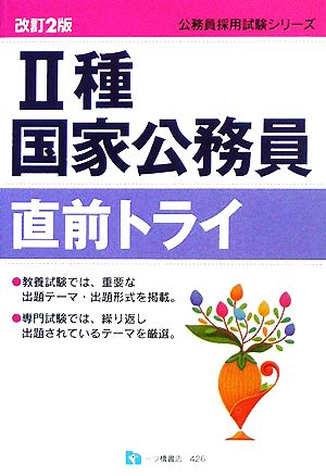 2種国家公務員直前トライ 公務員採用試験シリーズ