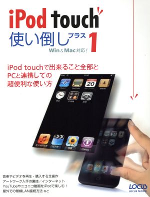 iPod touch 使い倒しプラス1