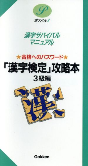 漢字検定攻略本 3級編 合格へのパスワード 漢字サバイバルマニュアル ポケパル7