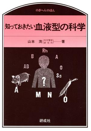 知っておきたい血液型の科学