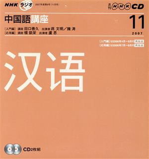 ラジオ中国語講座CD 2007年11月号