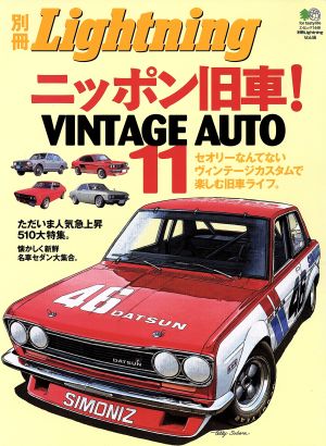 別冊Lightning(Vol.46) ニッポン旧車！VINTAGE AUTO 11 エイムック1449