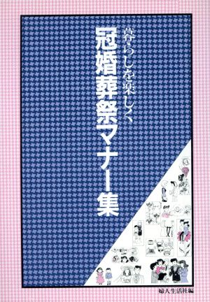 冠婚葬祭マナー集 暮らしを楽しく