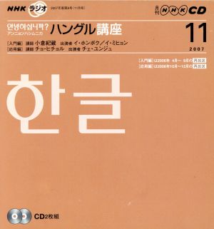 NHKラジオ アンニョンハシムニカハングル講座(2007年11月号)