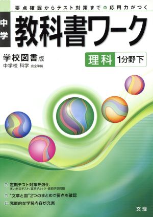 中学教科書ワーク 学校図書版 理科1分野下 中学校 科学