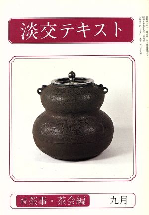 淡交テキスト 続 茶事・茶会編 9