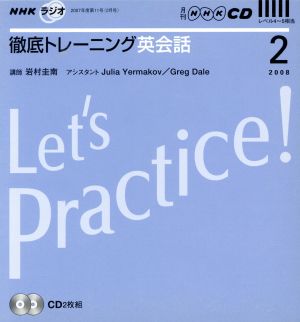 ラジオ徹底トレーニング英会話CD 2008年2月号