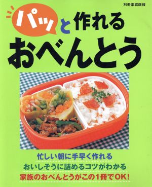 パッと作れるおべんとう