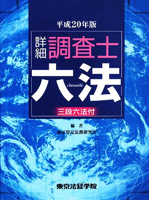 詳細調査士六法(平成20年版)