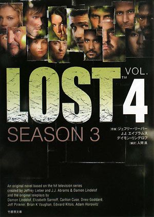 LOST SEASON3(VOL.4)竹書房文庫