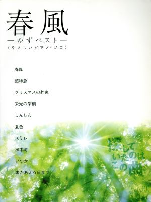 ピアノ・ピース 探していたのはこの曲(Vol.30) やさしいピアノ・ソロ-春風-ゆずベスト-