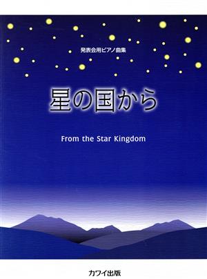 楽譜 発表会用ピアノ曲集 星の国から