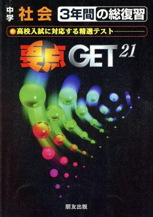 中学 社会 要点GET21 3年間の総復習  高校入試に対応する精選テスト