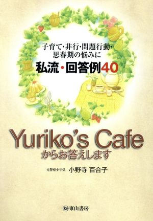 私流・回答例40Yuriko's Caf