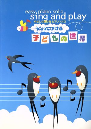 楽譜 うたってひける子どもの世界