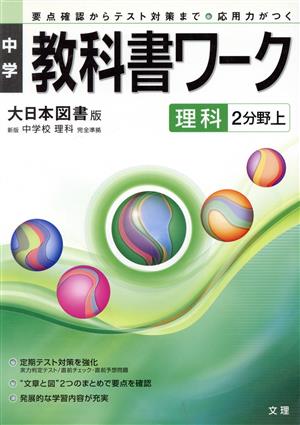 中学教科書ワーク 大日本図書版 理科2分野上