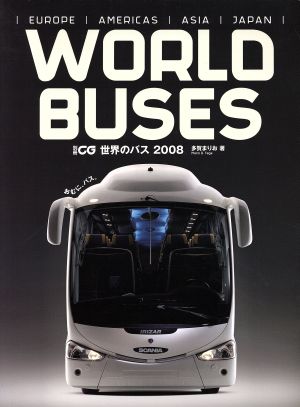 世界のバス2008