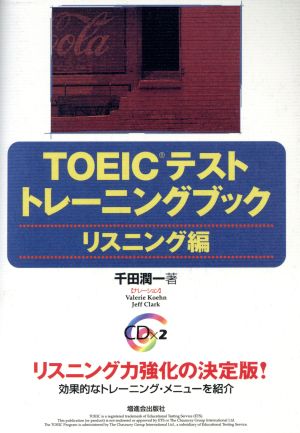 TOEICテストトレーニングブック リスニング編