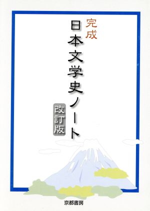 完成日本文学史ノート 改訂版