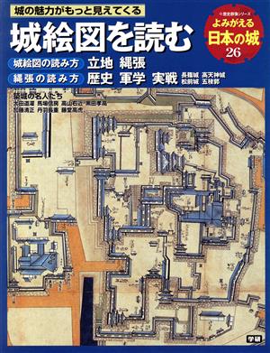 よみがえる日本の城(26)城絵図を読む歴史群像シリーズ