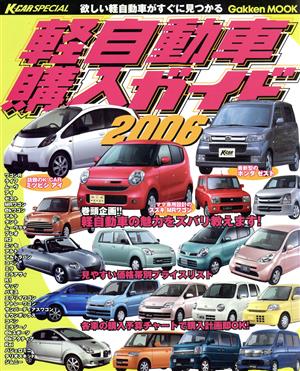 軽自動車購入ガイド2006