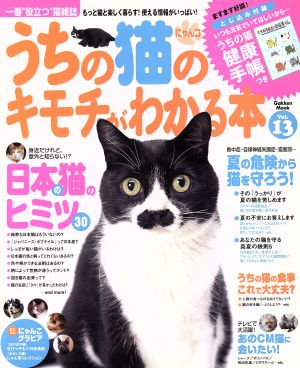 うちの猫のキモチがわかる本 Vol.13