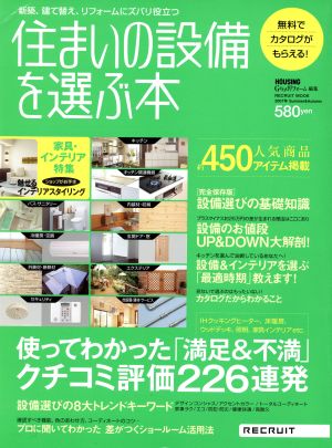 住まいの設備を選ぶ本(2007年Summer&Autumn) 使ってわかった「満足&不満」クチコミ評価226連発