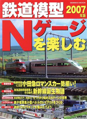 鉄道模型Nゲージを楽しむ(2007年版)