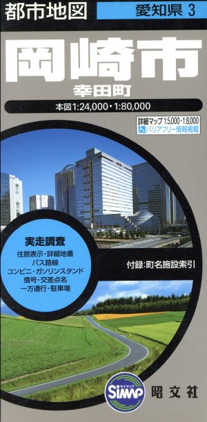 岡崎市 幸田町 5版