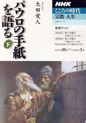 パウロの手紙を語る(下) NHKこころの時代 宗教・人生