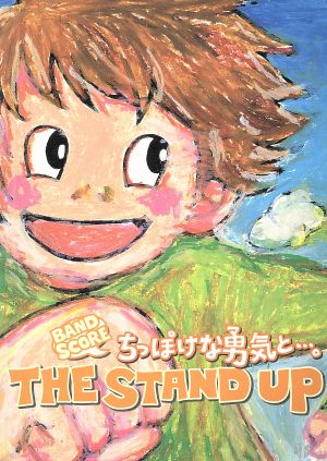 THE STAND UP バンドスコア ちっぽけな勇気と・・・。