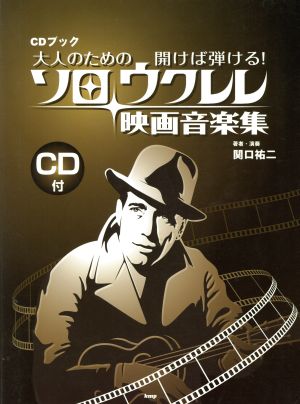 楽譜 ソロ・ウクレレ映画音楽集 CDブッ