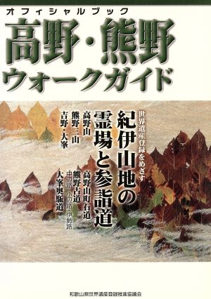 高野・熊野ウォークガイド