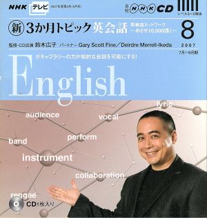 TV新3か月トピック英会話CD 2007年8月号