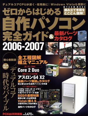 ゼロからはじめる自作パソコン完全ガイド2006-2007