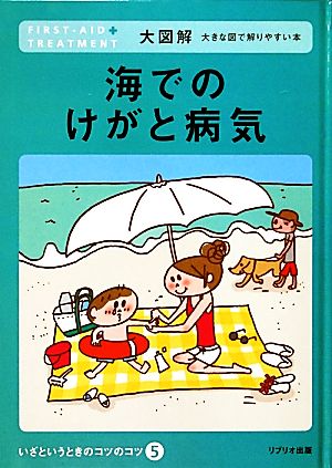 海でのけがと病気 大図解大きな図で解りやすい本 いざというときのコツのコツ5