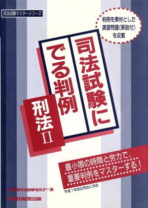 司法試験にでる判例 刑法 2