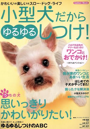 小型犬だからゆるゆるしつけ！