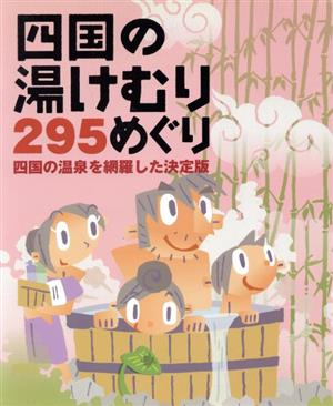 四国の湯けむり295めぐり