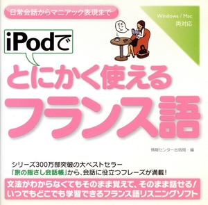 iPodでとにかく使えるフランス語