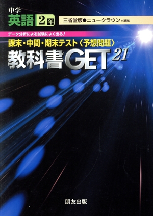 教科書ゲット 中学英語2年 ニュークラウン 三省堂版